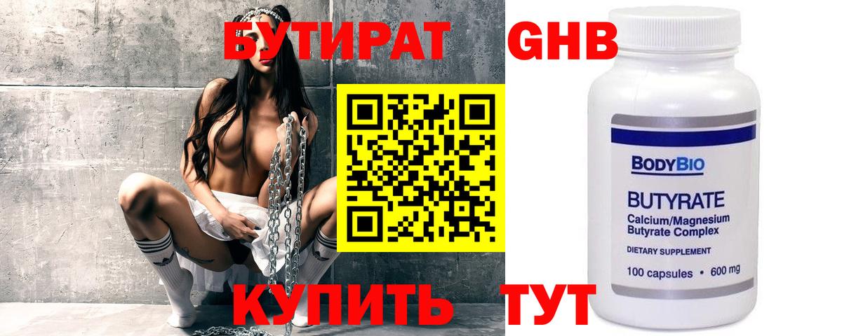 БУТИРАТ 99% Киров