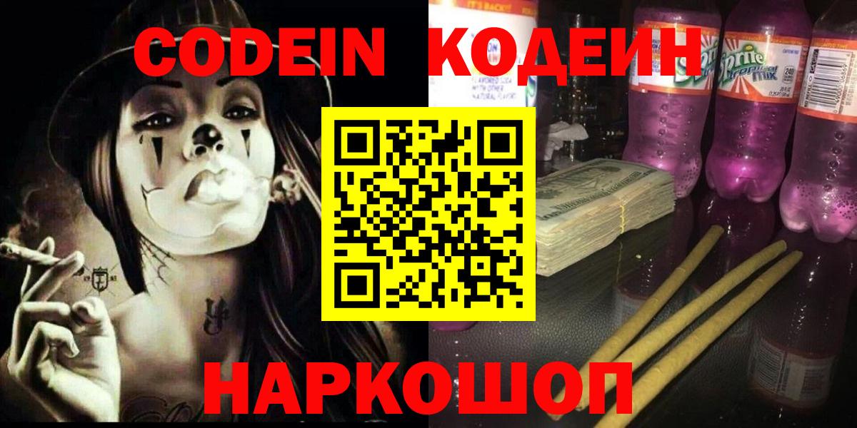Кодеин Purple Drank  Вход с VPN  Киров  Codein напиток Lean (лин) 