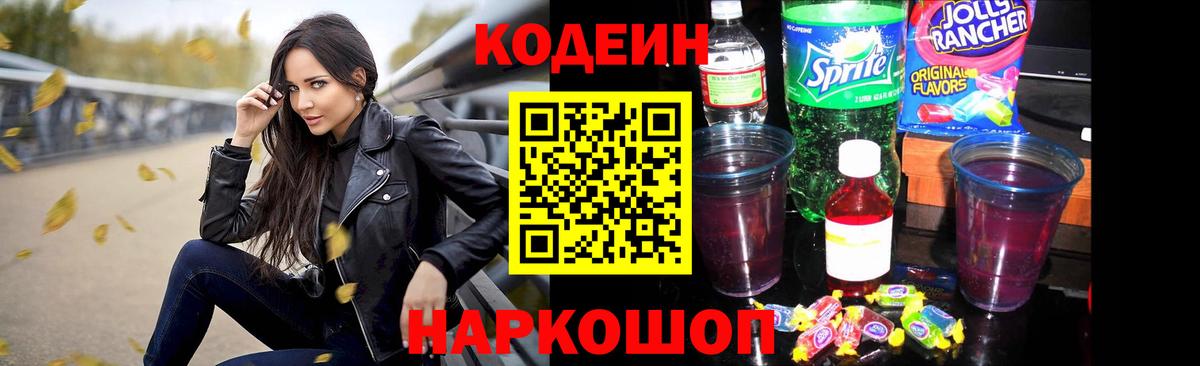 Codein напиток Lean (лин) Киров